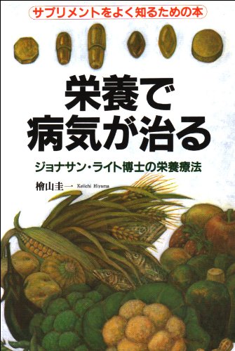 ジョナサン・ライト博士の新・栄養療法 楽天市場】新 栄養療法 ジョナサンライトの通販